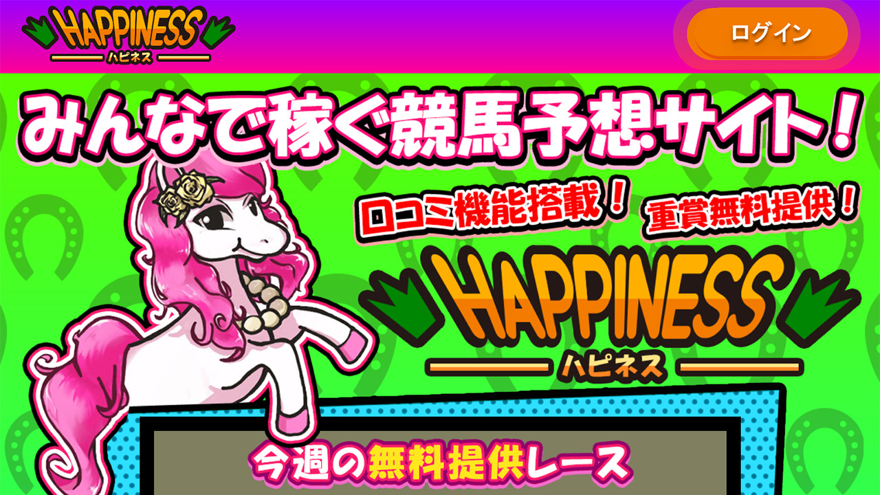 ハピネス(HAPPINESS)
