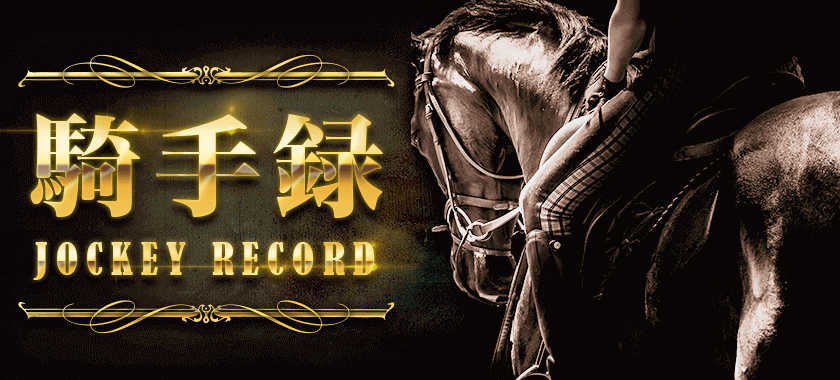 騎手録 -Jockey record-