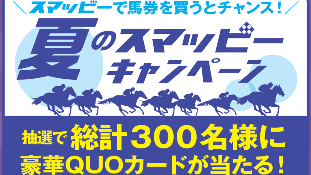 QUOカードプレゼント「スマッピーで馬券を買うとチャンス！」夏のスマッピーキャンペーン