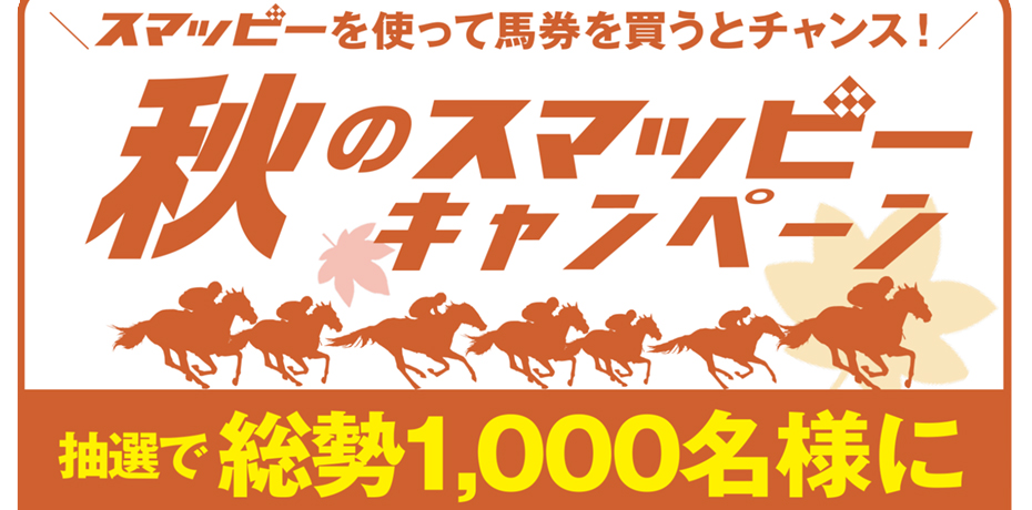 「秋のスマッピーキャンペーン」2021ジャパンカップデザインQUOカードプレゼント