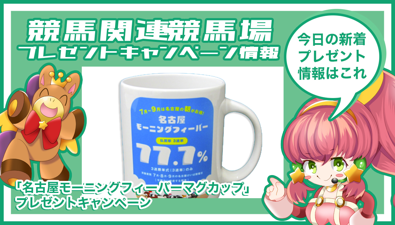 「名古屋モーニングフィーバーマグカップ」プレゼントキャンペーン