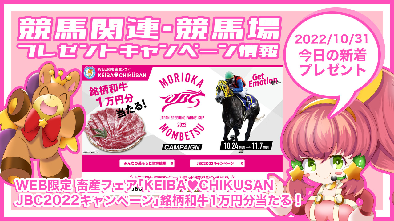 WEB限定 畜産フェア 「KEIBA♥CHIKUSAN JBC2022キャンペーン」銘柄和牛1万円分当たる！