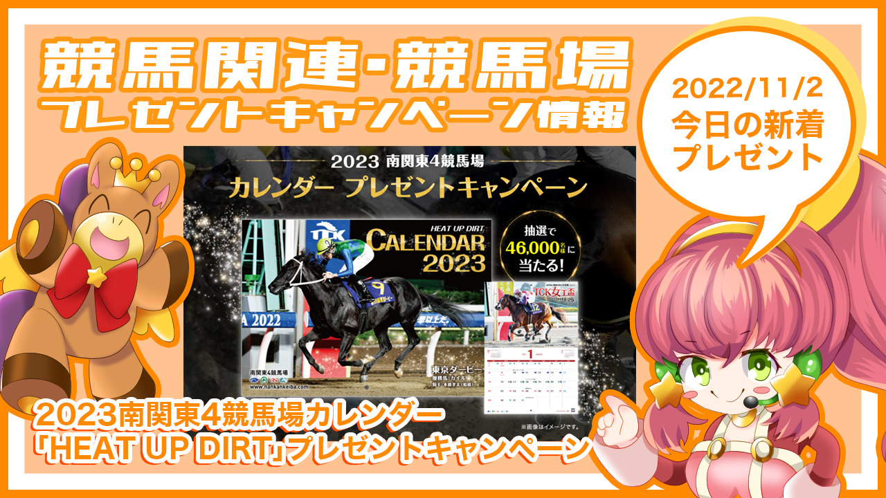 2023南関東4競馬場カレンダー「HEAT UP DIRT」プレゼントキャンペーン