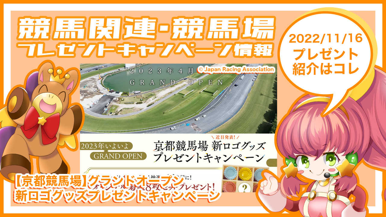 【京都競馬場】グランドオープン 新ロゴグッズプレゼントキャンペーン