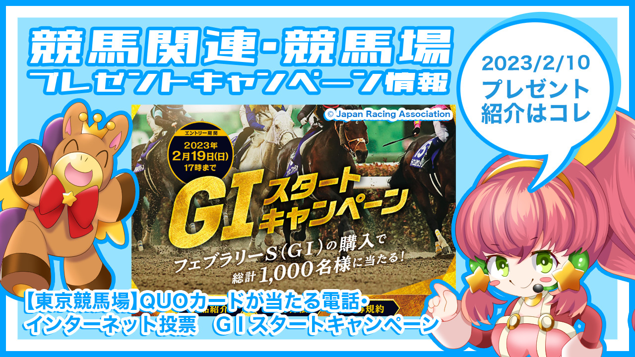 【東京競馬場】QUOカードが当たる電話・インターネット投票　GⅠスタートキャンペーン