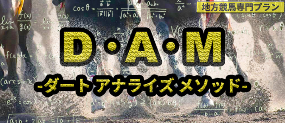 D・A・M（ダートアナライズメソッド）