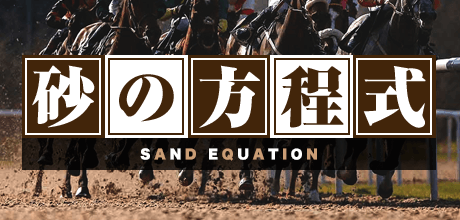砂の方程式