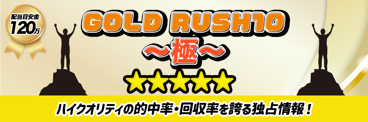 GOLD RUSH10～極～
