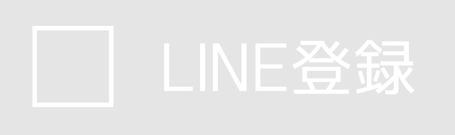 LINE登録サイト
