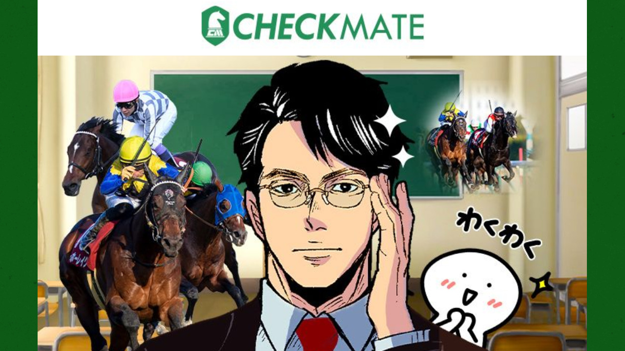 競馬予想サイトCHECKMATE(チェックメイト)の情報