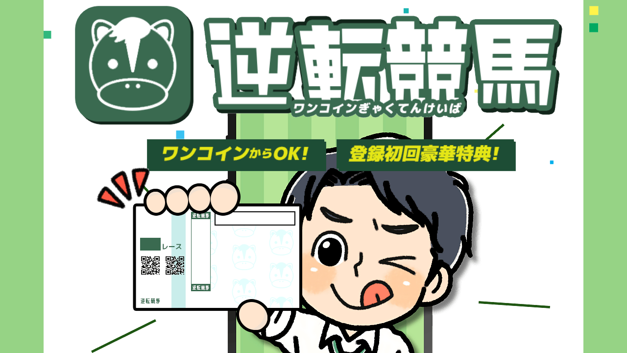 予想サイト逆転競馬の情報