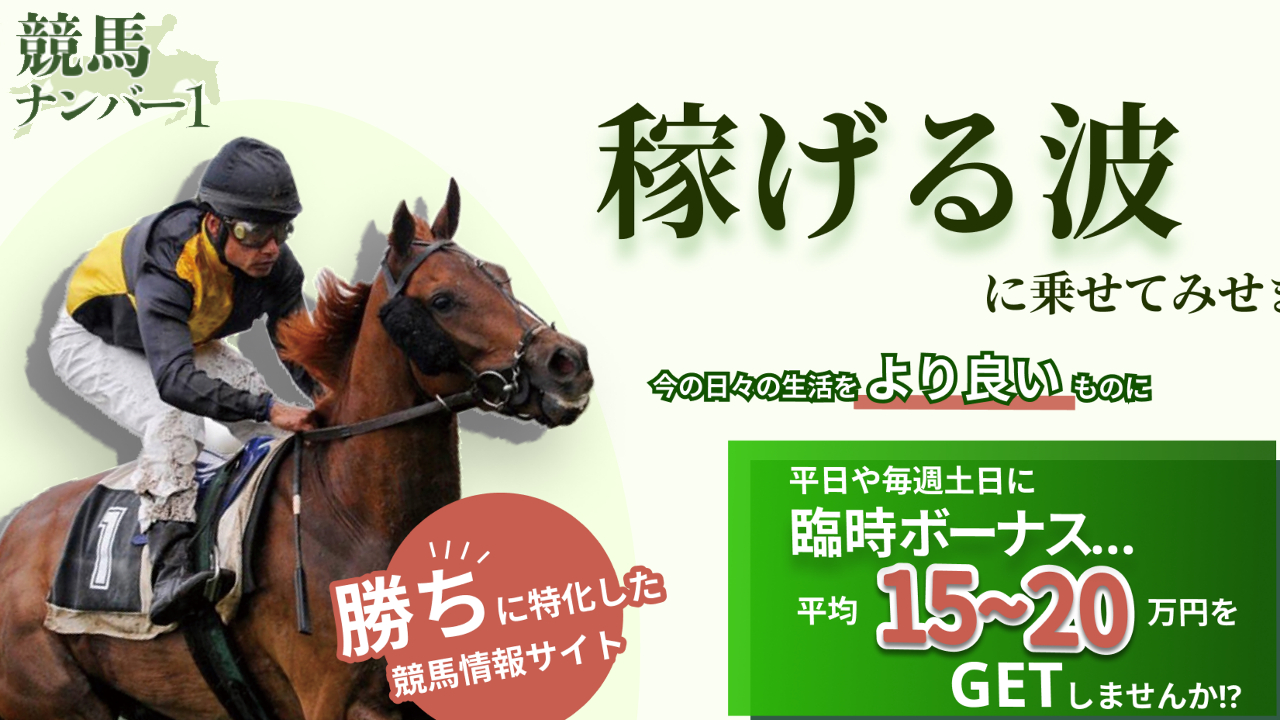 予想サイト競馬ナンバー１の情報