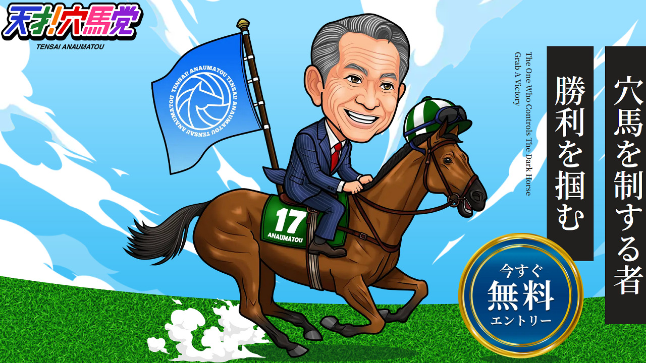 競馬予想サイト天才!穴馬党の情報