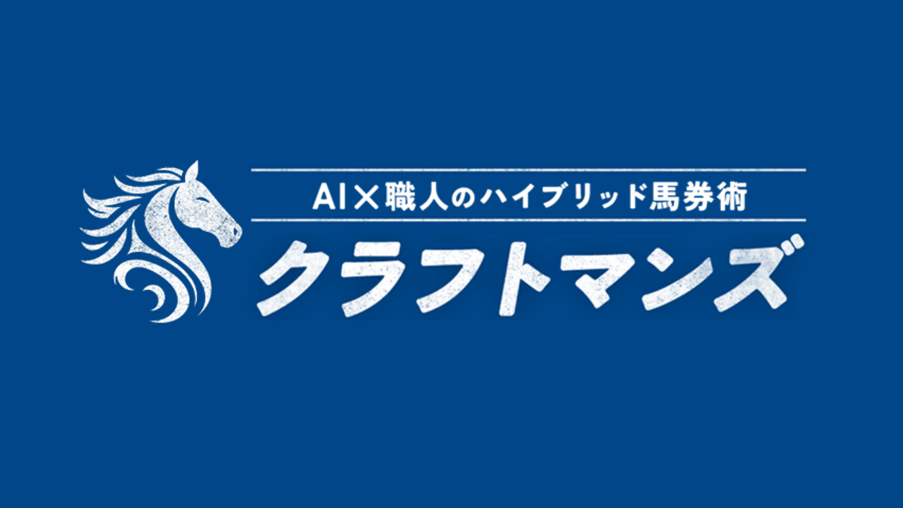 競馬予想サイトクラフトマンズの情報