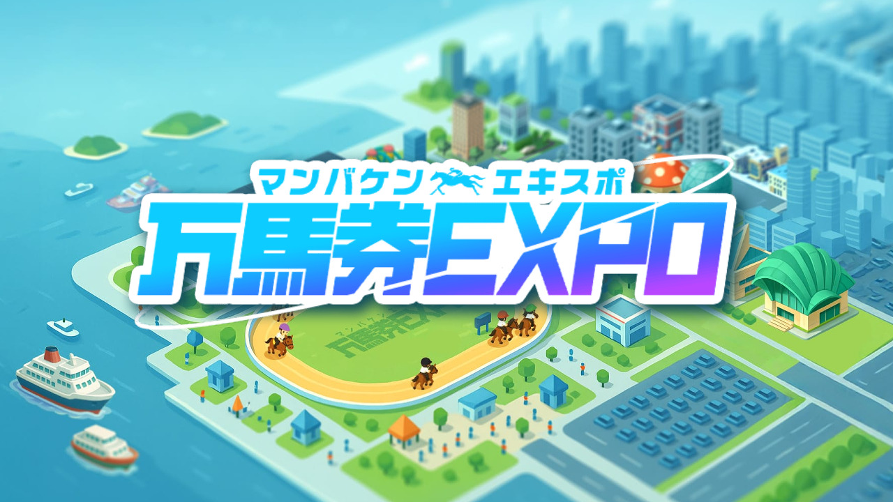 競馬予想サイト万馬券EXPO(エキスポ)の情報
