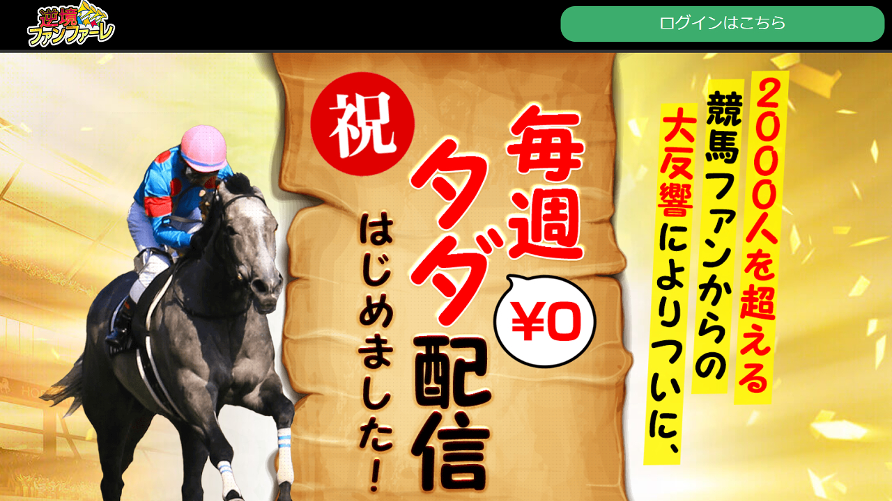 逆境ファンファーレの口コミ・評判!当たらない悪質競馬予想サイトか確認!