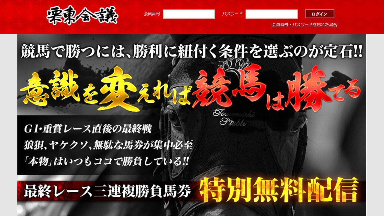 栗東会議の口コミ・評判！当たらない悪質競馬予想サイトか確認！