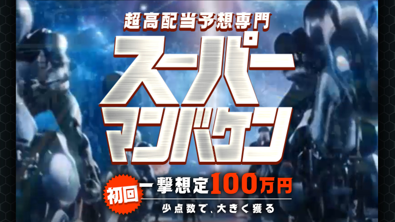 スーパーマンバケンの口コミ・評判！当たらない悪質競馬予想サイトか確認！