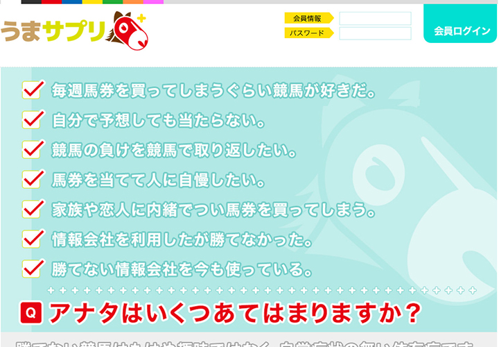 うまサプリの口コミ・評判！当たらない悪質競馬予想サイトか確認！