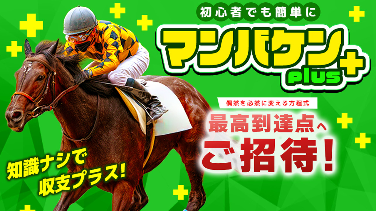 マンバケンプラスの口コミ・評判！当たらない悪質競馬予想サイトか確認！