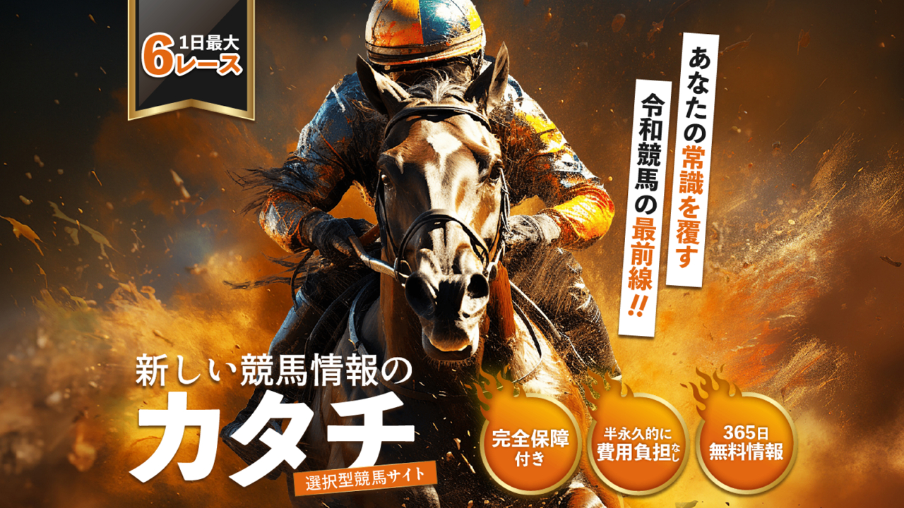 新しい競馬のカタチの口コミ・評判！当たらない悪質競馬予想サイトか確認！