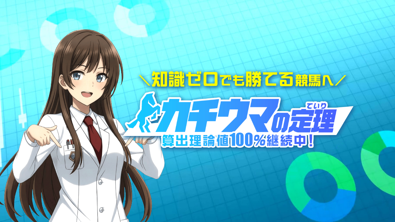 カチウマの定理の口コミ・評判！当たらない悪質競馬予想サイトか確認！