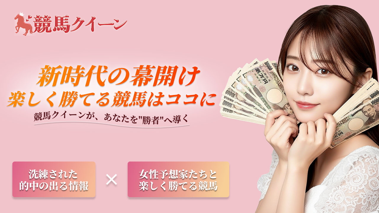 競馬クイーンの口コミ・評判!当たらない悪質競馬予想サイトか確認!