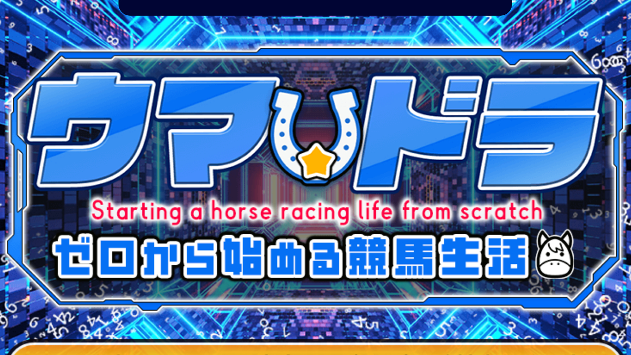 ウマ☆ドラの口コミ・評判！当たらない悪質競馬予想サイトか確認！