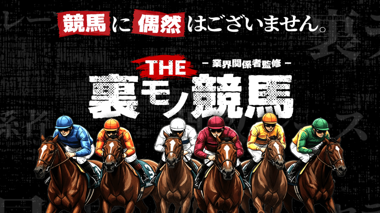 THE 裏モノ競馬の口コミ・評判！当たらない悪質予想サイトか確認！