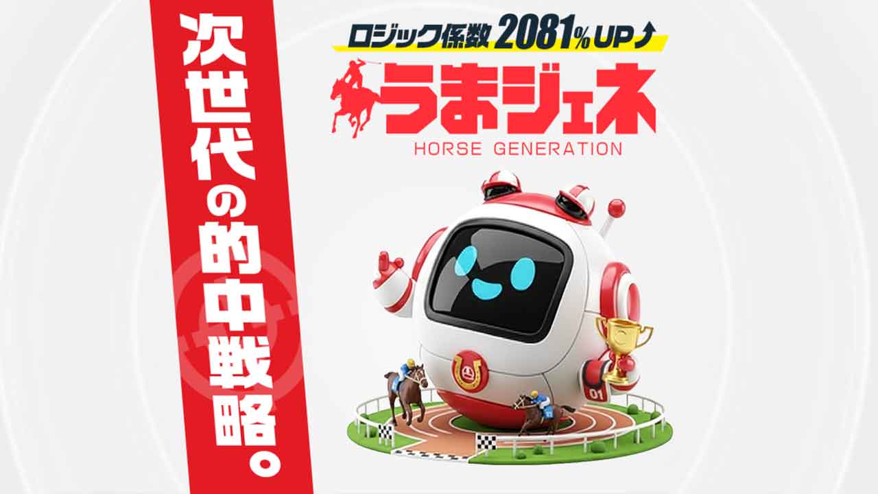 うまジェネの口コミ・評判!当たらない悪質競馬予想サイトか確認!