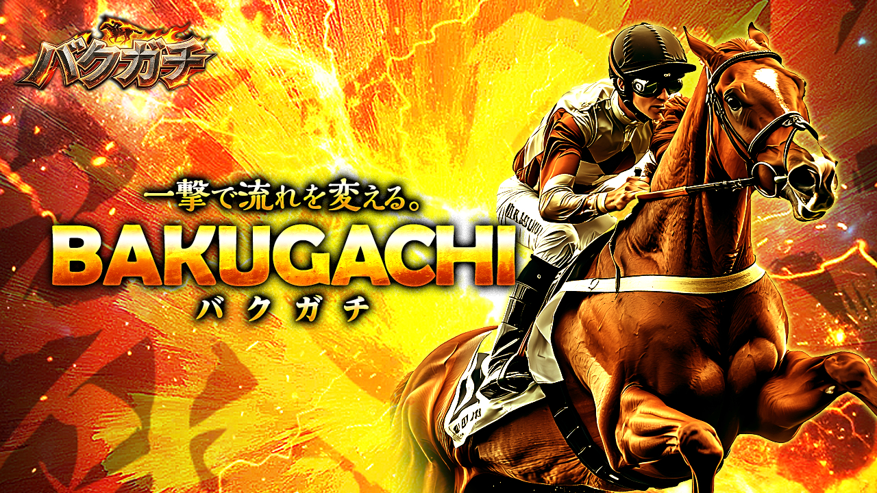 バクガチの口コミ・評判!当たらない悪質競馬予想サイトか確認!