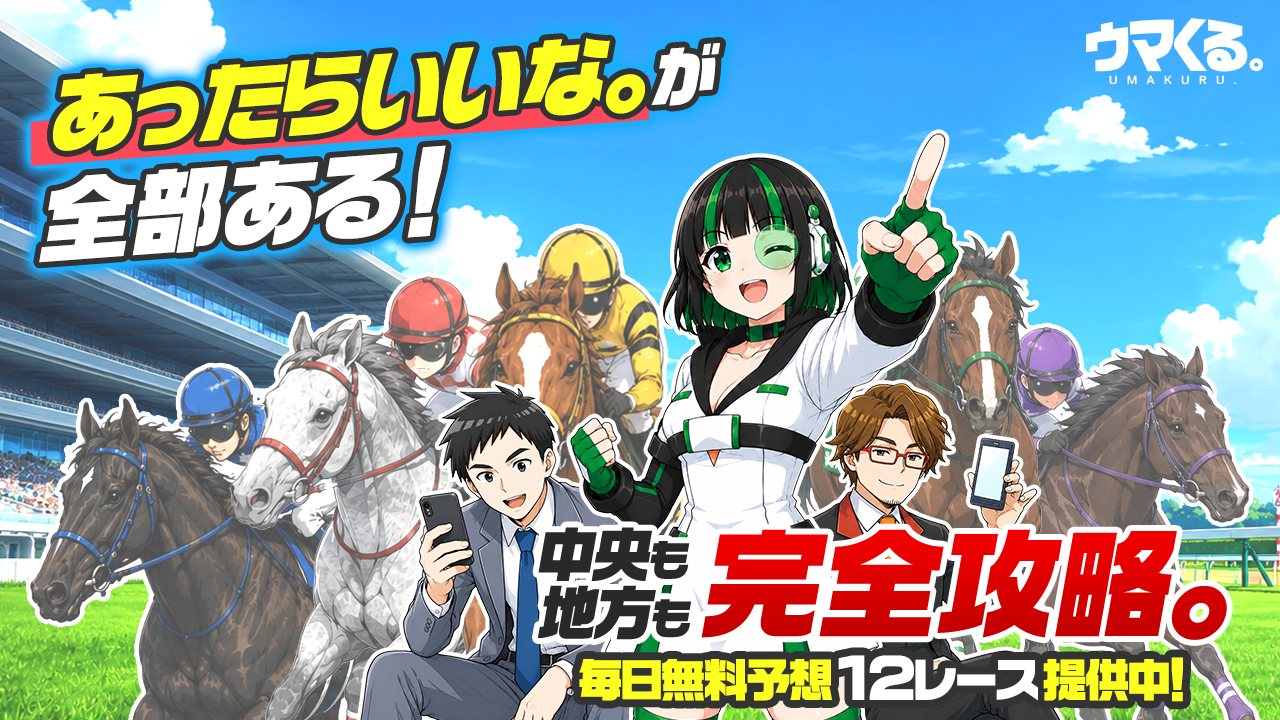 ウマくるの口コミ・評判！当たらない悪質競馬予想サイトか確認！