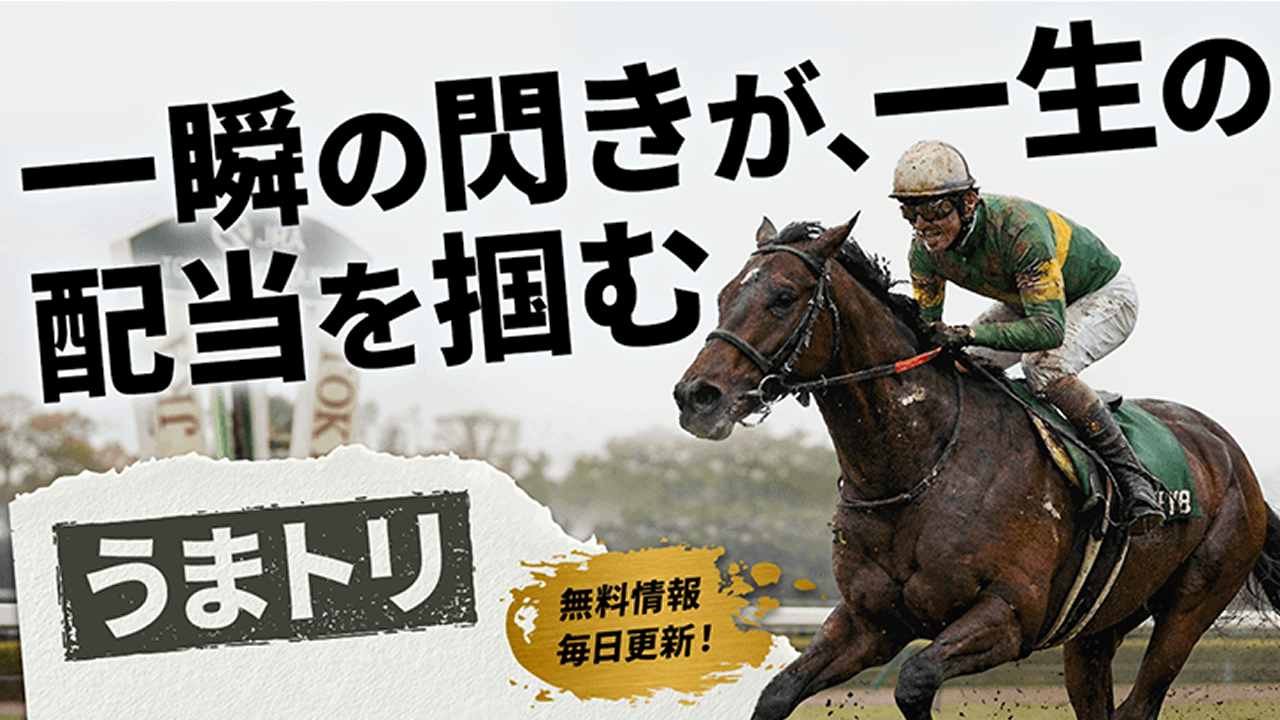 うまトリの口コミ・評判！当たらない悪質競馬予想サイトか確認！