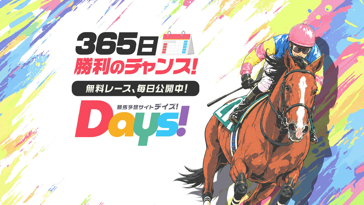 DAYS(デイズ)の口コミ・評判!当たらない悪質競馬予想サイトか確認!