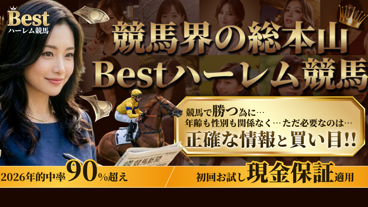 Best(ベスト)ハーレム競馬の口コミ・評判！当たらない悪質競馬予想サイトか確認！